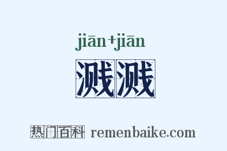 溅溅是什么意思的图片
